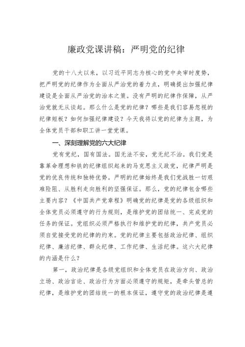 廉政党课讲稿：严明党的纪律.docx