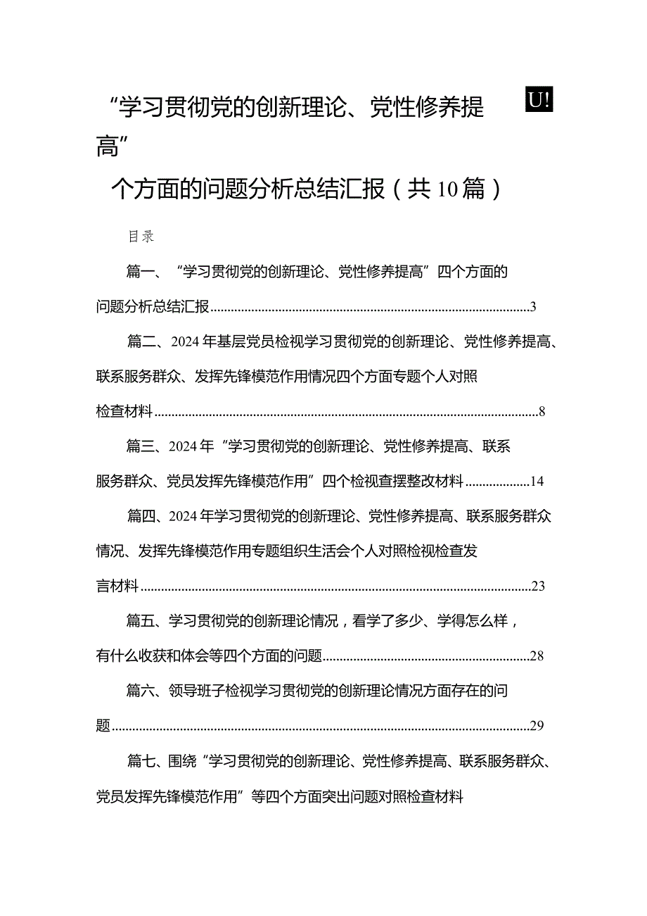 “学习贯彻党的创新理论、党性修养提高”四个方面的问题分析总结汇报范文（共10篇）汇编.docx_第1页