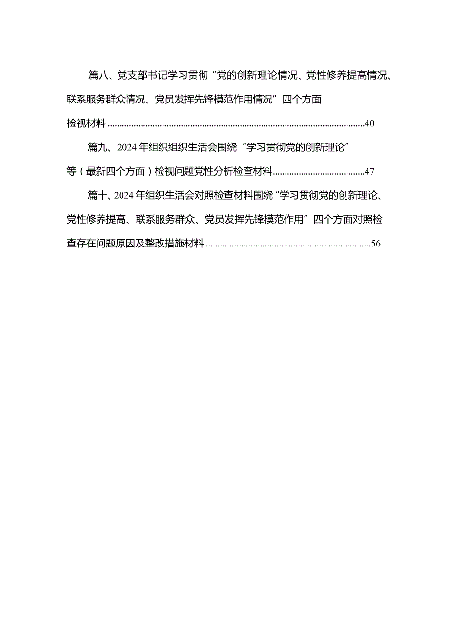 “学习贯彻党的创新理论、党性修养提高”四个方面的问题分析总结汇报范文（共10篇）汇编.docx_第2页