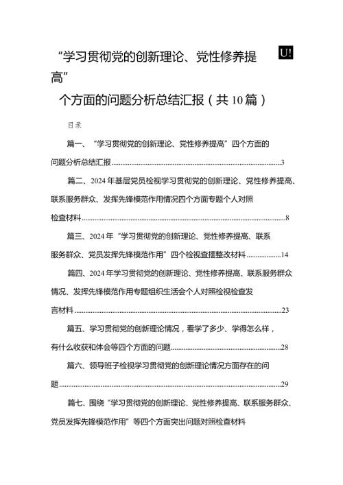 “学习贯彻党的创新理论、党性修养提高”四个方面的问题分析总结汇报范文（共10篇）汇编.docx