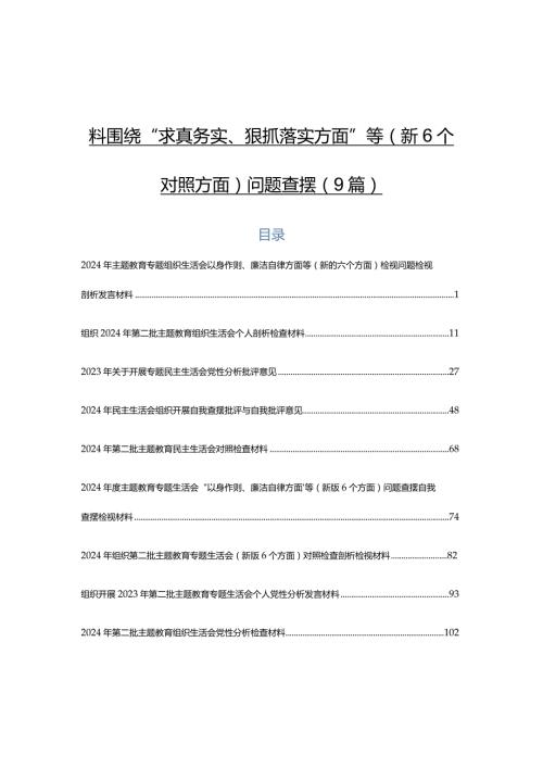 2024年专题组织生活会对照检查对照检查材料围绕“求真务实、狠抓落实方面”等（新6个对照方面）问题查摆（9篇）.docx