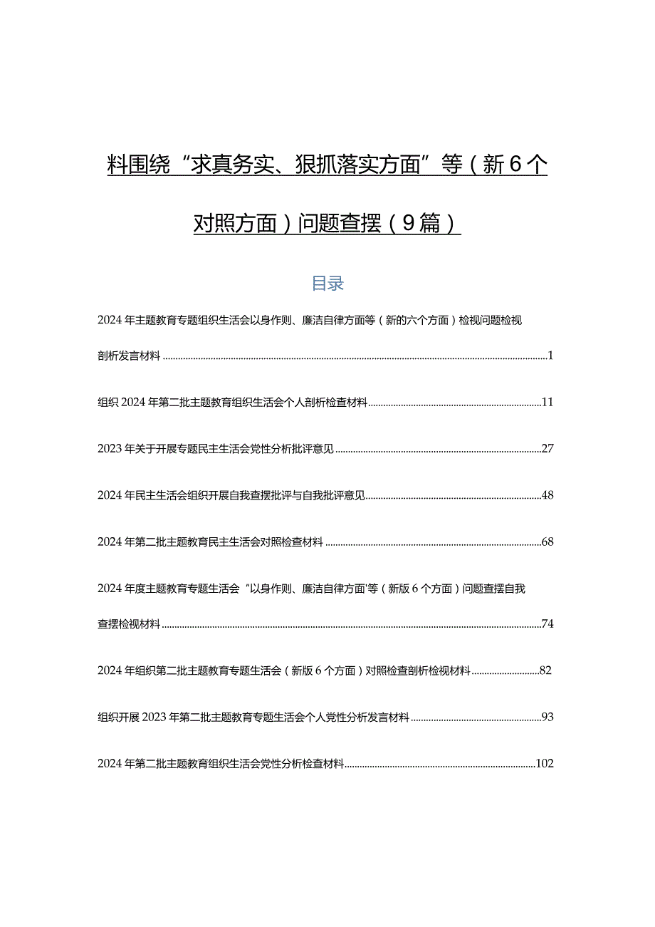 2024年专题组织生活会对照检查对照检查材料围绕“求真务实、狠抓落实方面”等（新6个对照方面）问题查摆（9篇）.docx_第1页