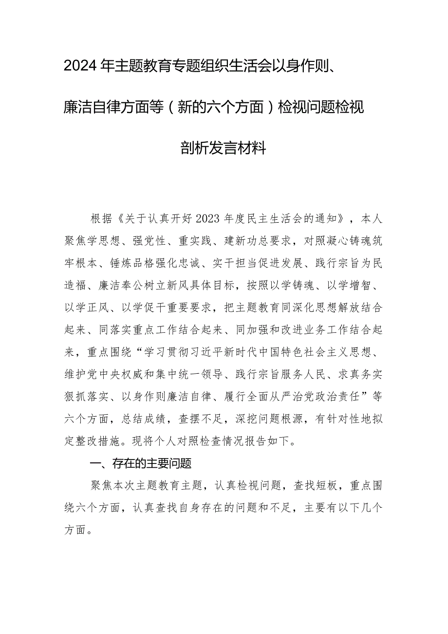 2024年专题组织生活会对照检查对照检查材料围绕“求真务实、狠抓落实方面”等（新6个对照方面）问题查摆（9篇）.docx_第2页