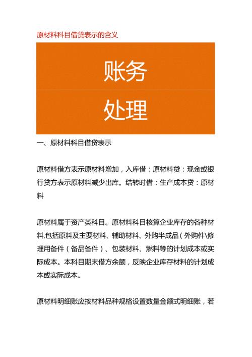 原材料科目借贷表示的含义.docx