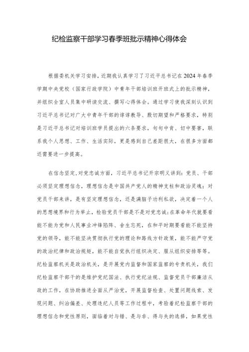 纪检监察干部学习季班批示精神心得体会.docx