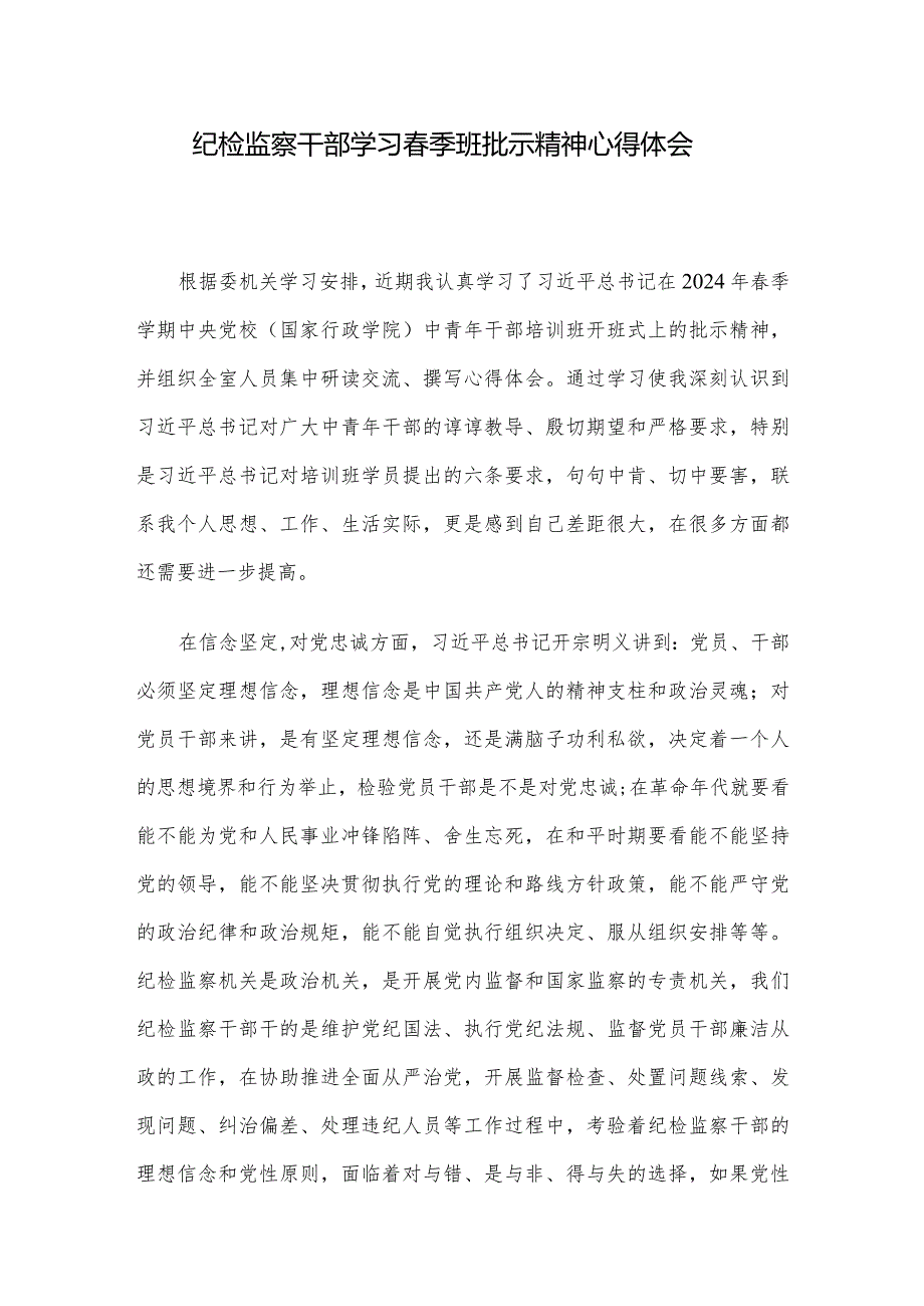 纪检监察干部学习季班批示精神心得体会.docx_第1页