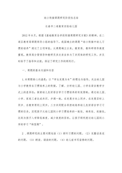 幼小衔接课题研究阶段性总结.docx