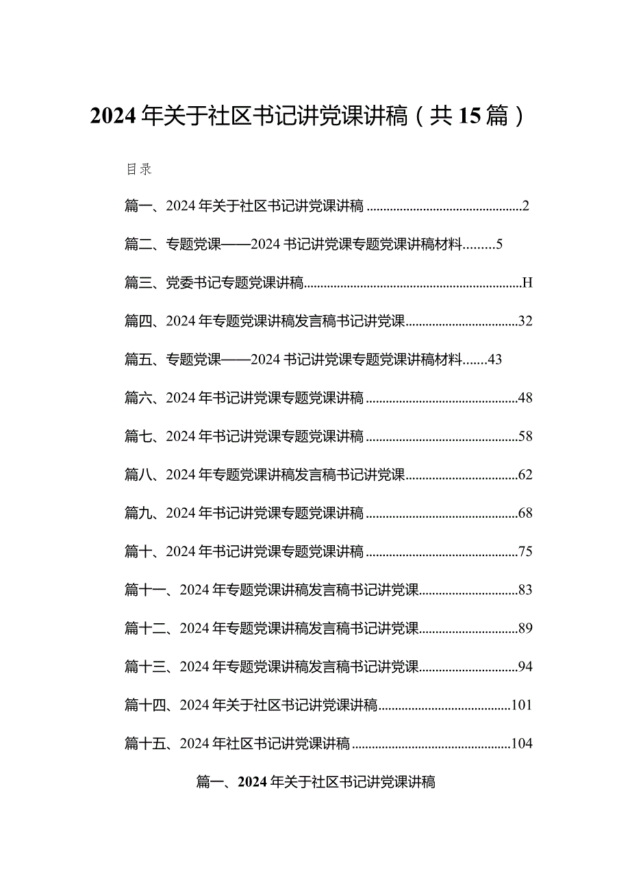 2024年关于社区书记讲党课讲稿最新版15篇合辑.docx_第1页