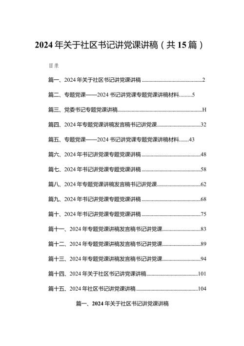2024年关于社区书记讲党课讲稿最新版15篇合辑.docx