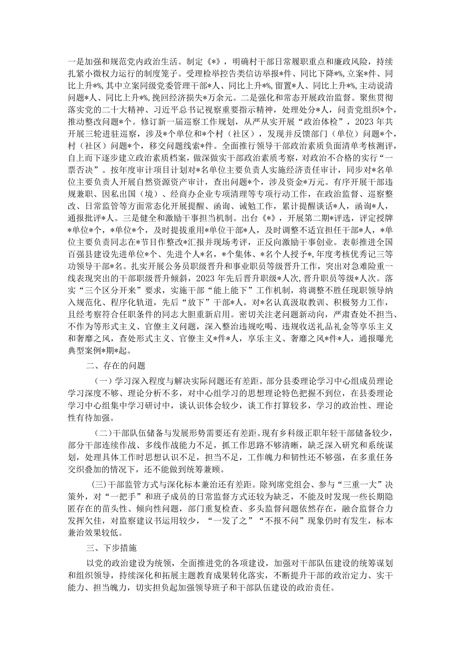 县委关于2023加强领导班子建设工作情况的报告.docx_第3页