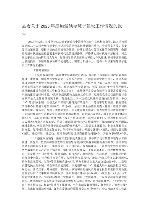 县委关于2023加强领导班子建设工作情况的报告.docx