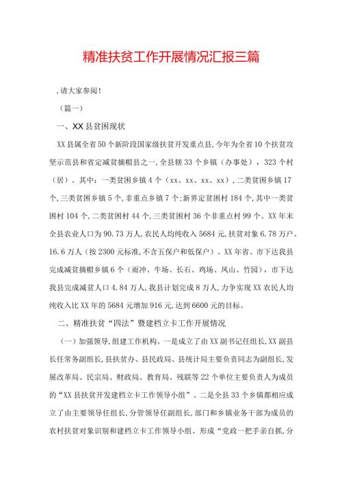 精准扶贫工作开展情况汇报三篇.docx