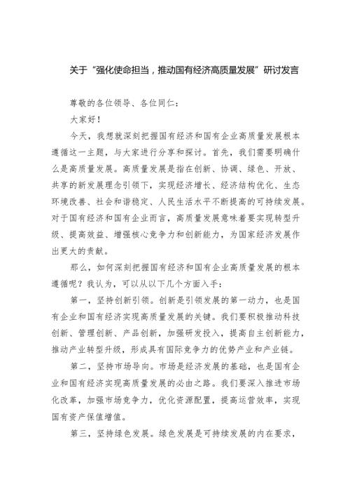 (六篇)关于“强化使命担当推动国有经济高质量发展”研讨发言精选.docx