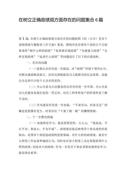 在树立正确政绩观方面存在的问题集合6篇.docx