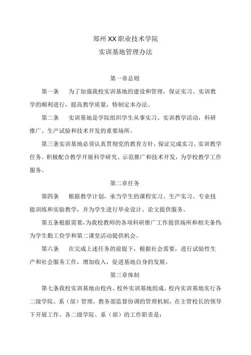 郑州XX职业技术学院实训基地管理办法（2024年）.docx