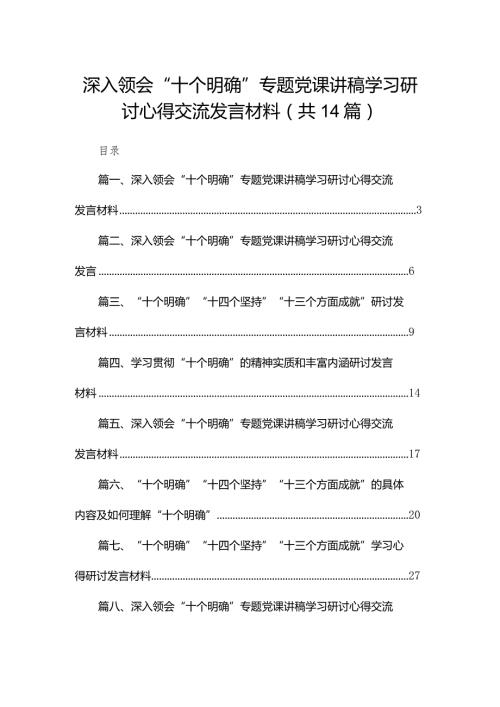 深入领会“十个明确”专题党课讲稿学习研讨心得交流发言材料14篇（精编版）.docx