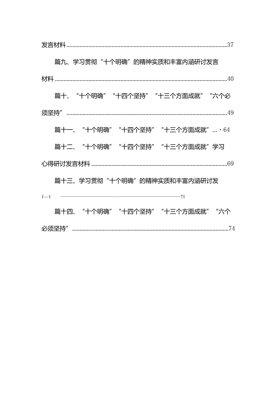 深入领会“十个明确”专题党课讲稿学习研讨心得交流发言材料14篇（精编版）.docx_第2页