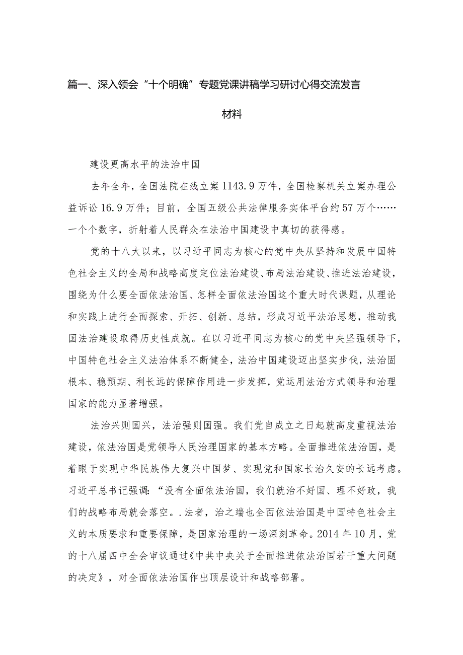 深入领会“十个明确”专题党课讲稿学习研讨心得交流发言材料14篇（精编版）.docx_第3页