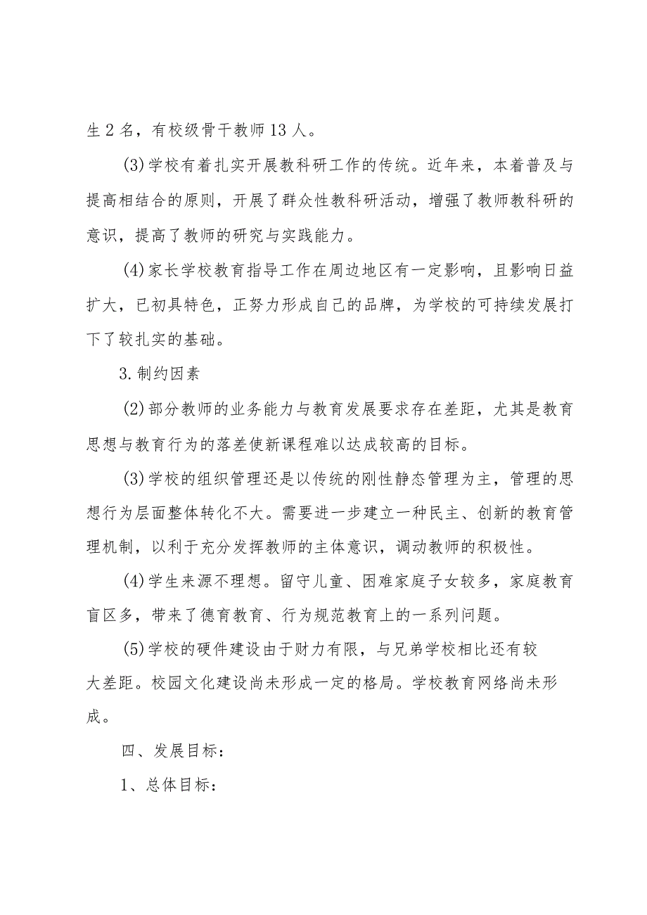 农村小学学校发展规划精彩范文（30篇）.docx_第2页
