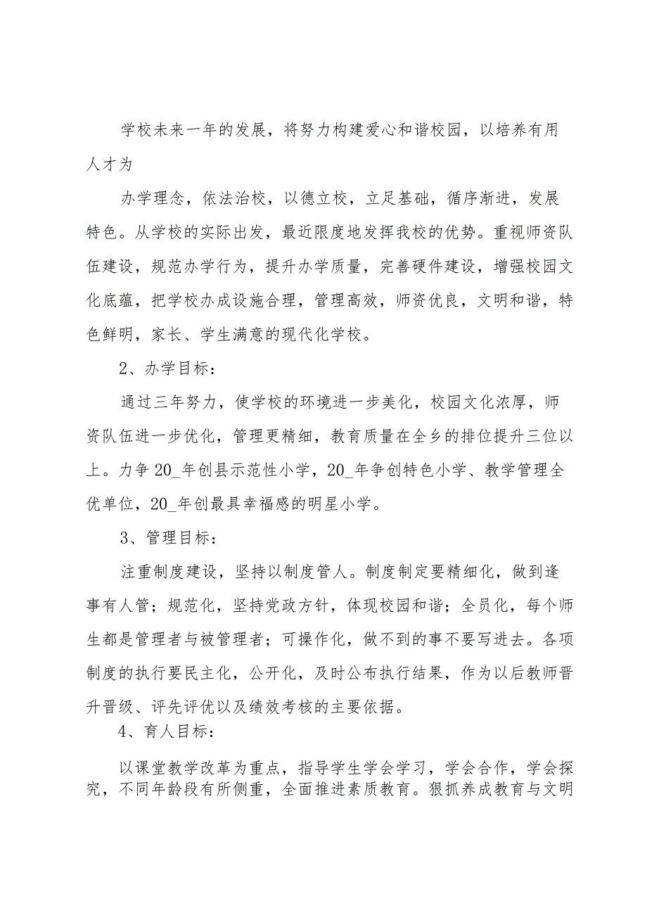 农村小学学校发展规划精彩范文（30篇）.docx_第3页