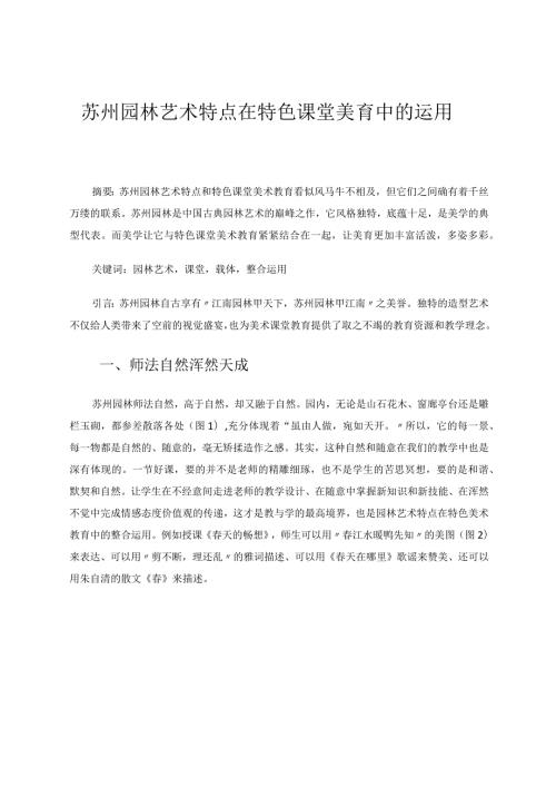 苏州园林艺术特点在特色课堂美育中的运用.docx