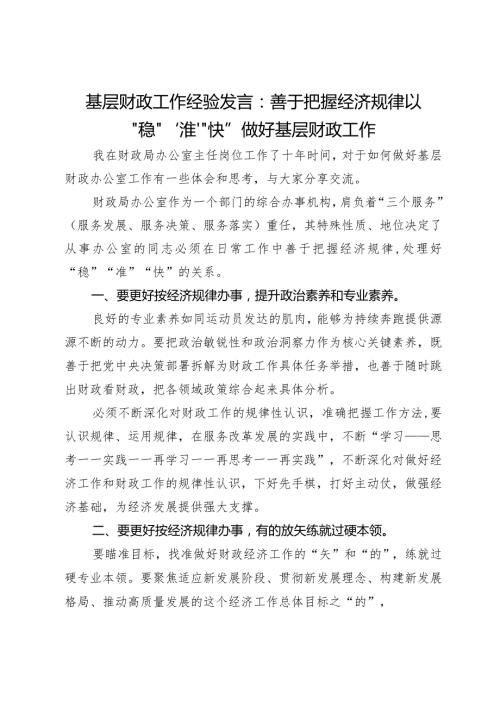 基层财政工作经验发言：善于把握经济规律以“稳”“准”“快”做好基层财政工作.docx