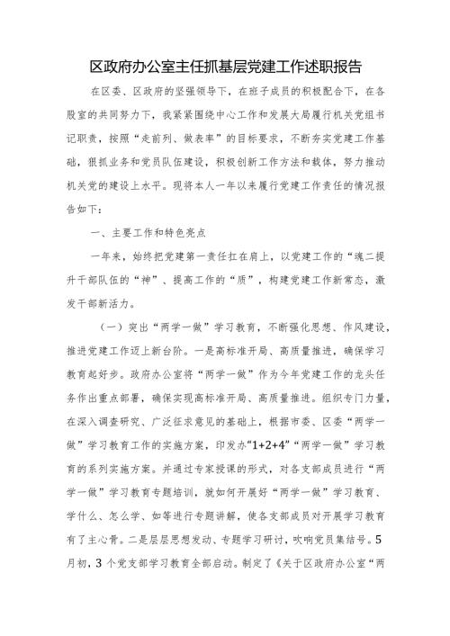 区政府办公室主任抓基层党建工作述职报告.docx