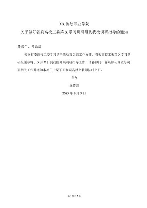 XX测绘职业学院关于做好省委高校工委第X学习调研组到我校调研指导的通知（2024年）.docx