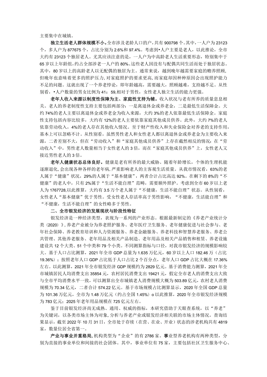 关于全市老龄化工作进展情况的调研报告.docx_第2页
