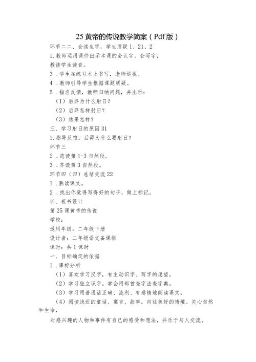 25黄帝的传说教学简案（pdf版）.docx