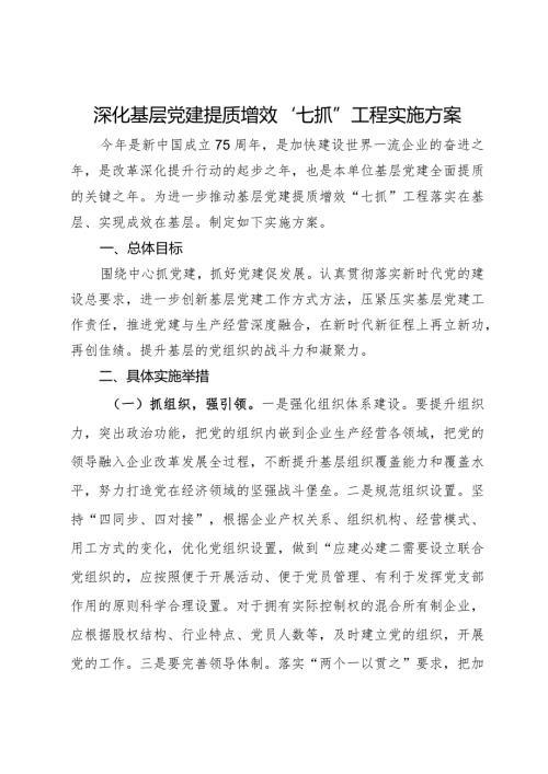 深化基层党建提质增效“七抓”工程实施方案.docx