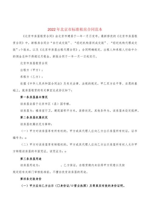 2022年北京市标准租房合同范本(4篇).docx