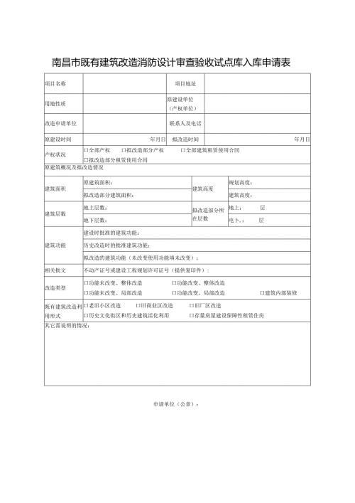 南昌市既有建筑改造消防设计审查验收试点库入库申请表.docx