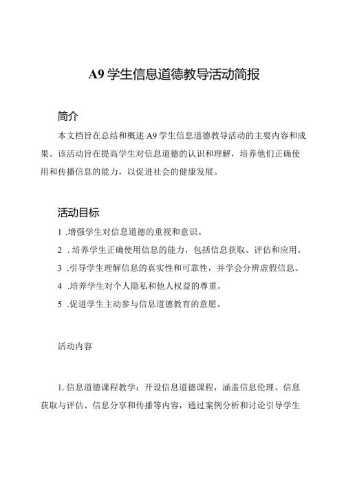 A9学生信息道德教导活动简报.docx