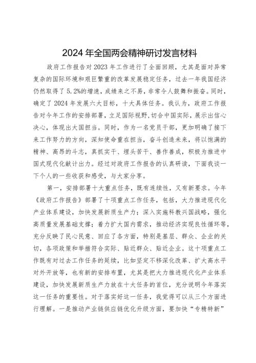 2024年全国两会精神研讨发言材料(2).docx