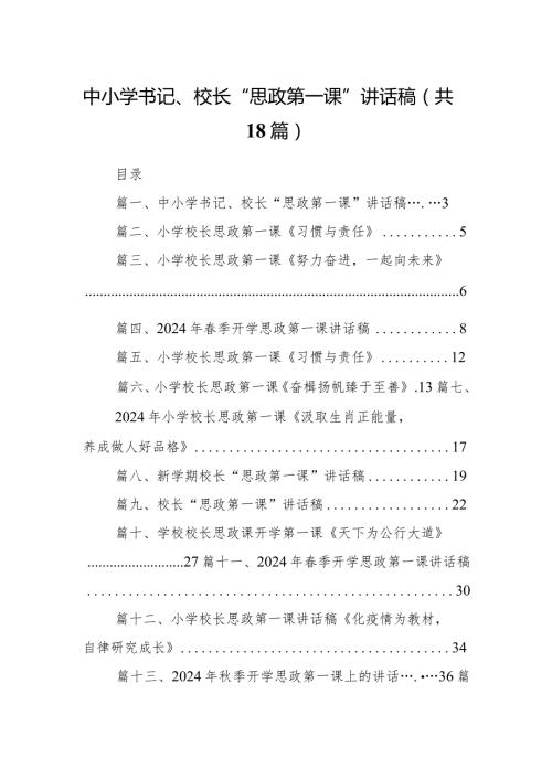 中小学书记、校长“思政第一课”讲话稿范文精选(18篇).docx