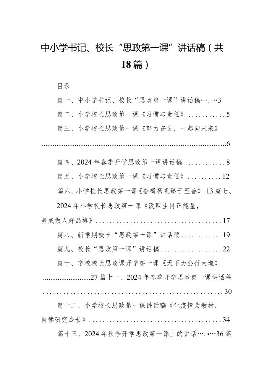 中小学书记、校长“思政第一课”讲话稿范文精选(18篇).docx_第1页