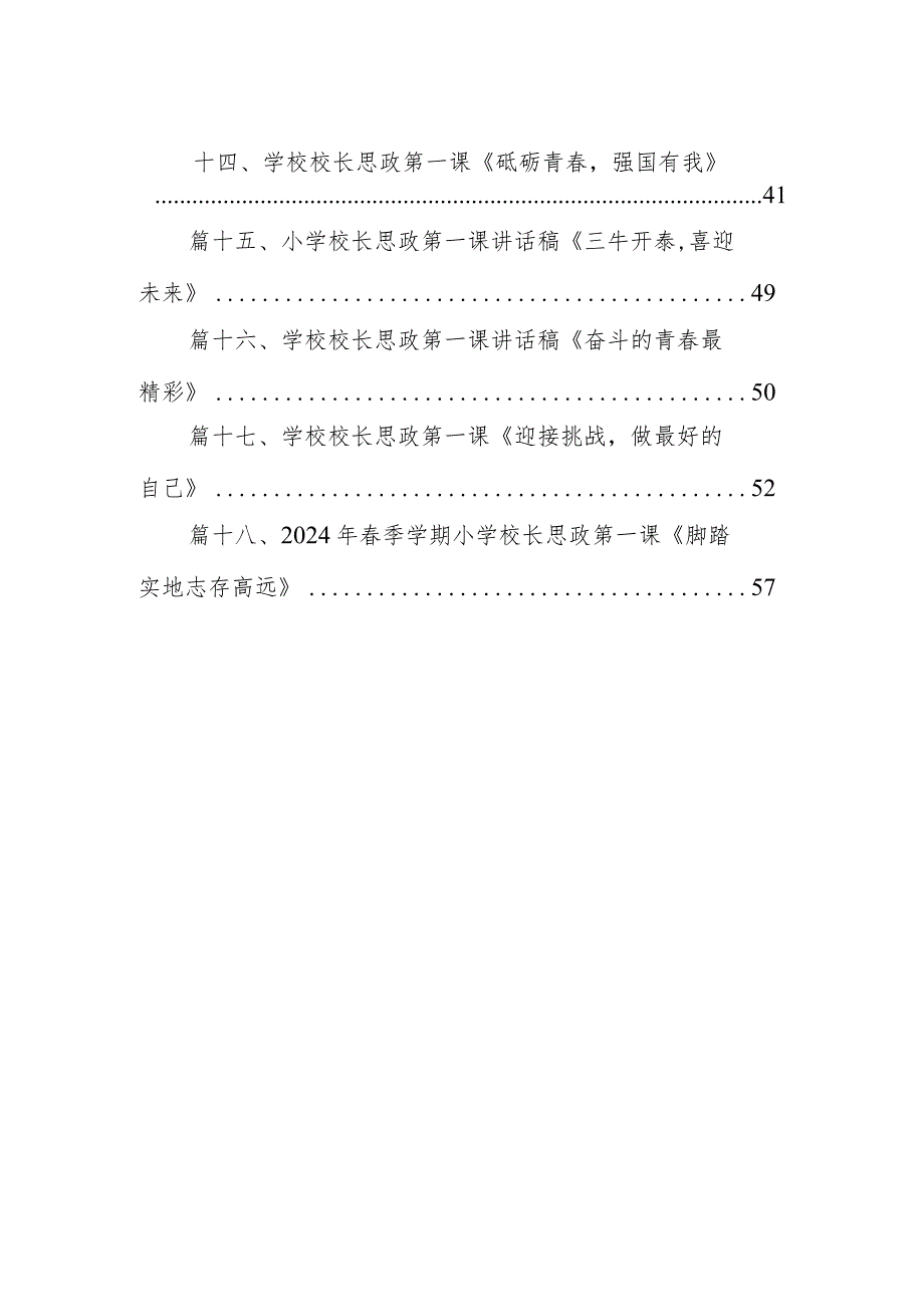 中小学书记、校长“思政第一课”讲话稿范文精选(18篇).docx_第2页