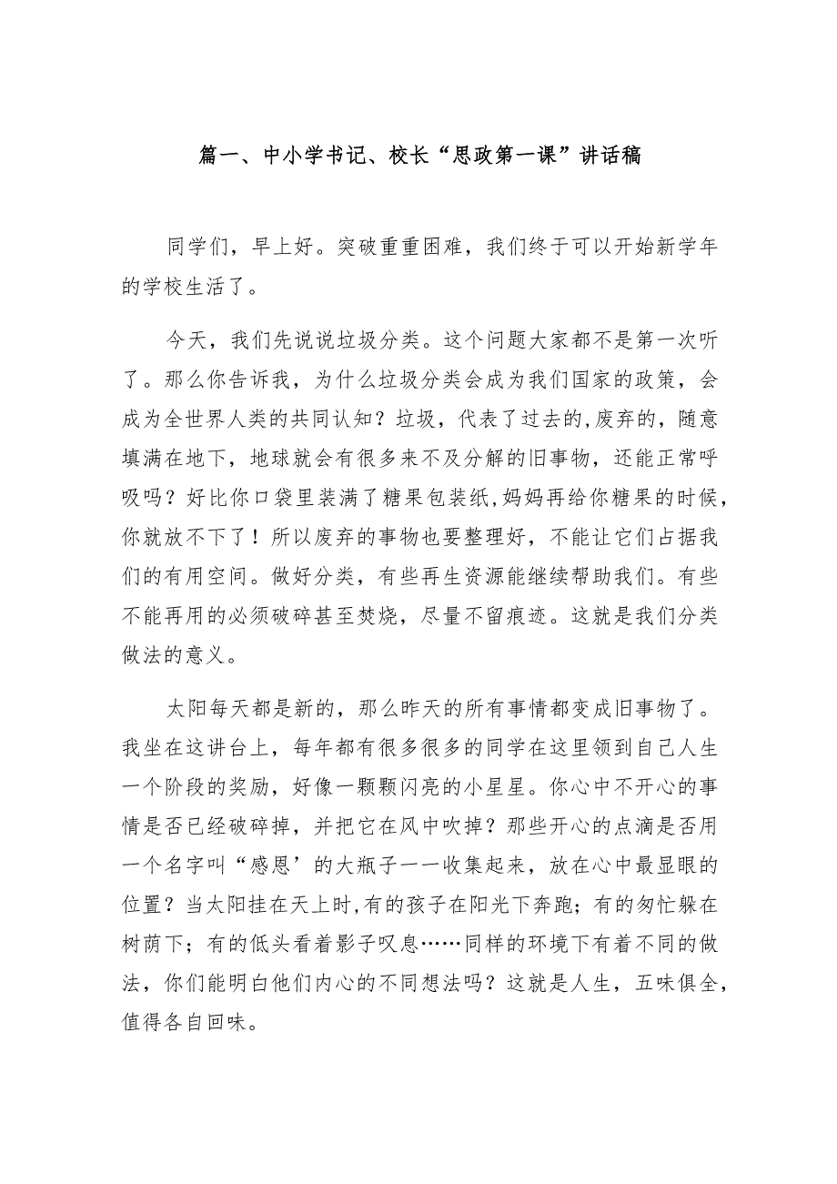 中小学书记、校长“思政第一课”讲话稿范文精选(18篇).docx_第3页