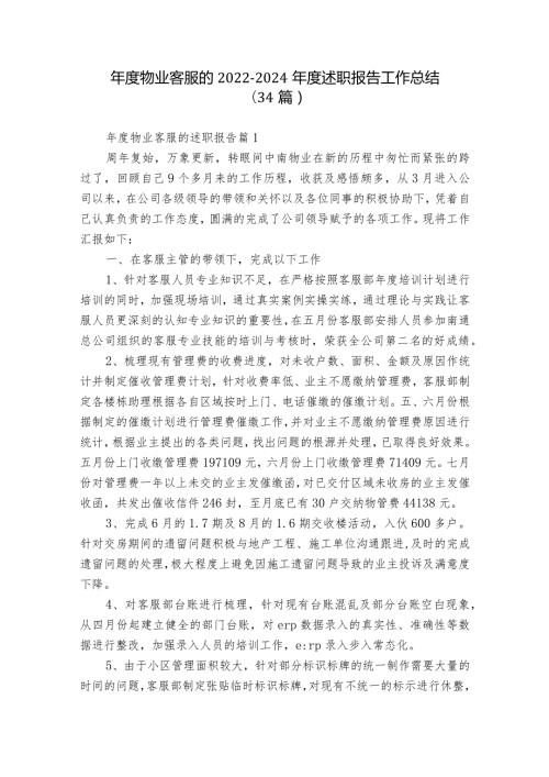 物业客服的20222024述职报告工作总结（34篇）.docx
