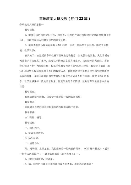 音乐教案大班反思（热门22篇）.docx