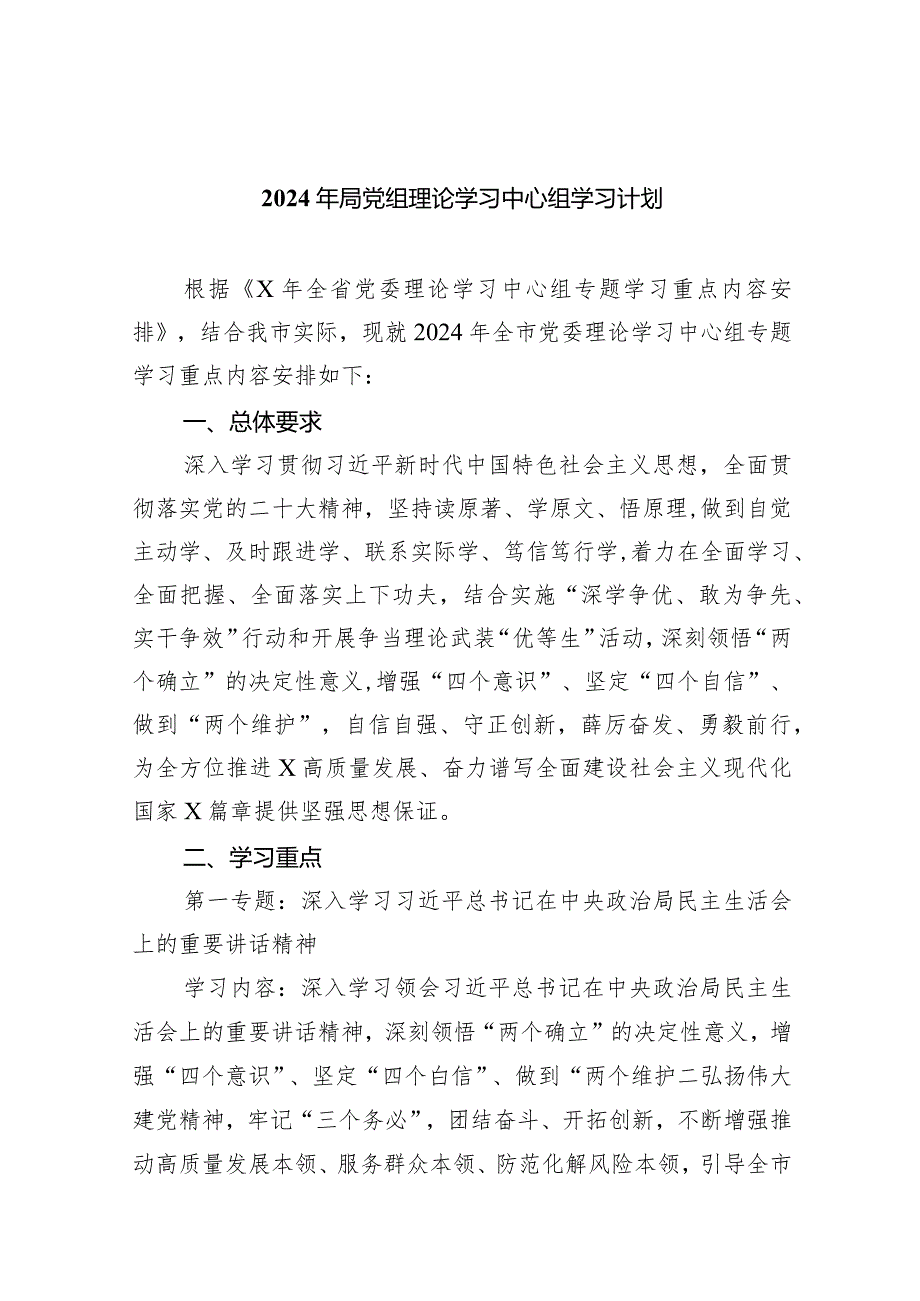 2024年局党组理论学习中心组学习计划5篇（完整版）.docx_第1页