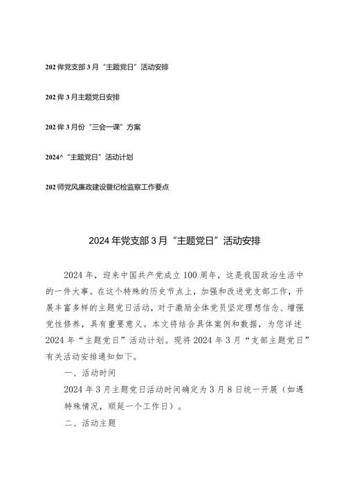 （4篇）2024年党支部3月“主题党日”活动安排计划“三会一课”方案.docx