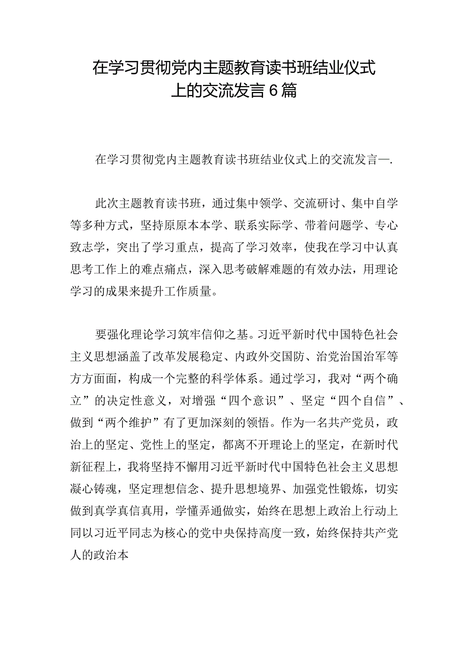 在学习贯彻党内主题教育读书班结业仪式上的交流发言6篇.docx_第1页
