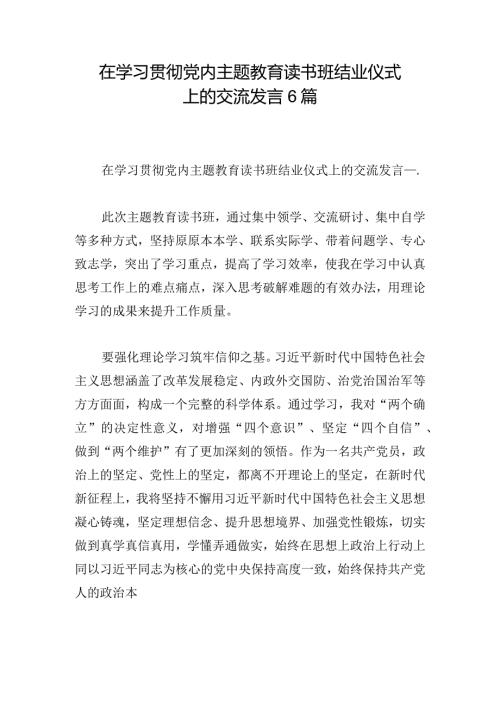 在学习贯彻党内主题教育读书班结业仪式上的交流发言6篇.docx