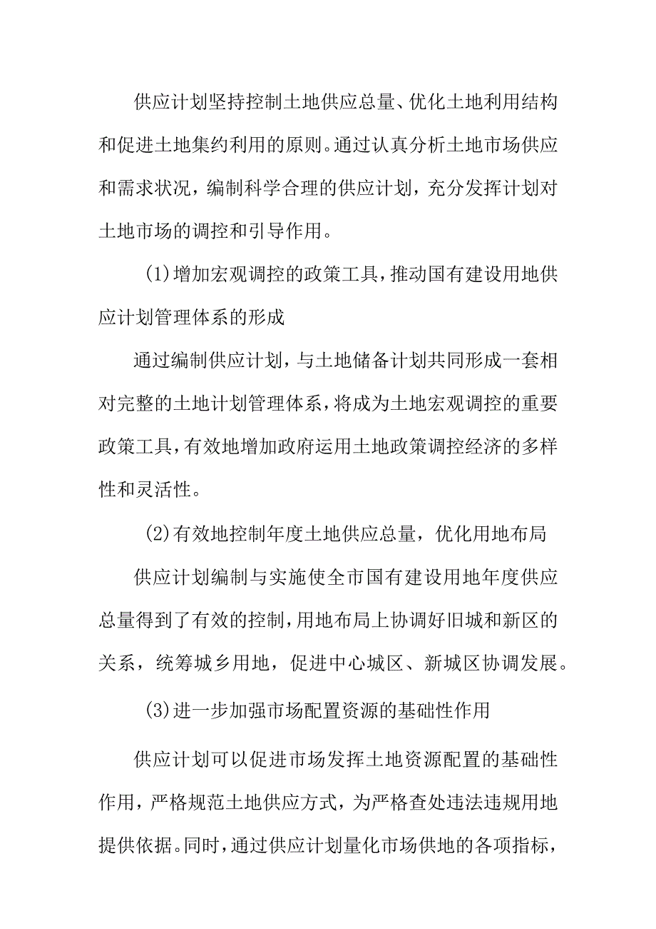 关于编制市区20XX国有建设用地供应计划.docx_第2页