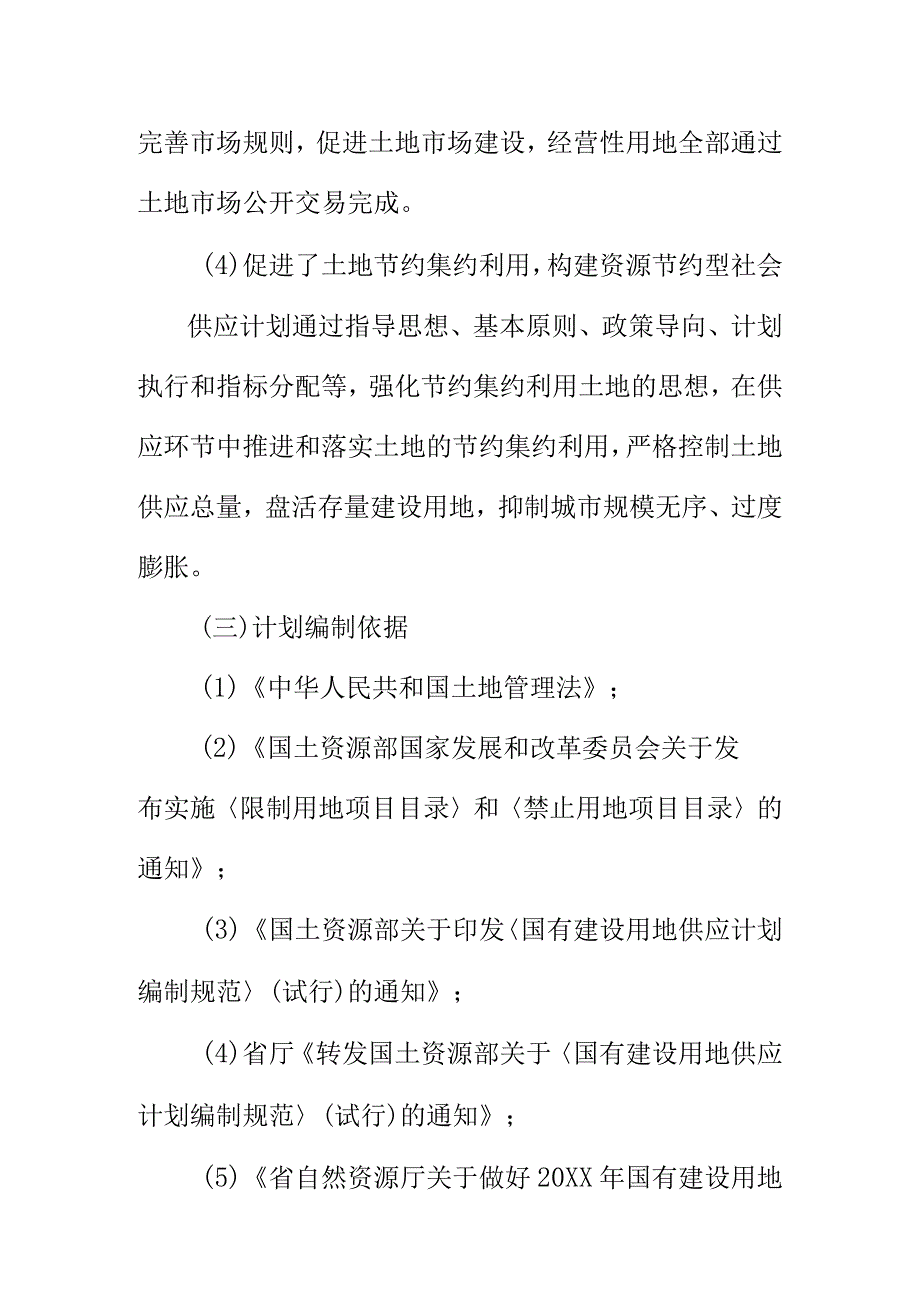 关于编制市区20XX国有建设用地供应计划.docx_第3页