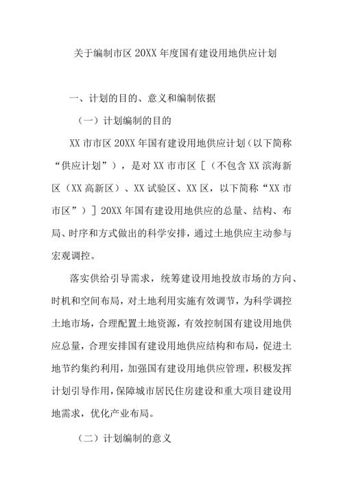 关于编制市区20XX国有建设用地供应计划.docx