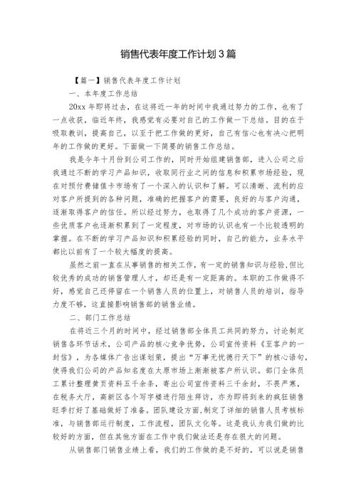 销售代表工作计划3篇.docx