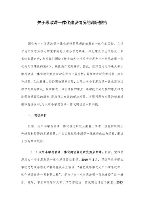 关于思政课一体化建设情况的调研报告.docx